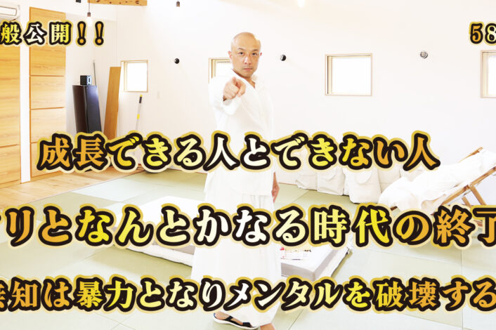 一般公開！58回目！成長できる人とできない人！ノリと何とかなる時代の終了！無知は暴力となりメンタルを破壊する！