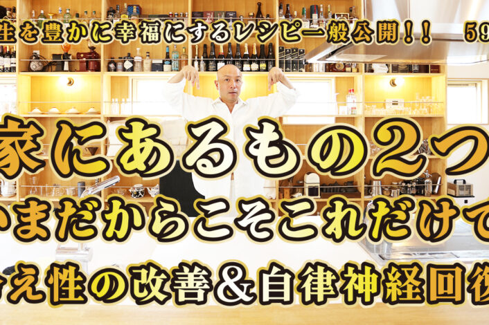 一般公開！59回目！家にあるもの２つ！いまだからこそこれだけで！冷え性の改善＆自律神経の回復