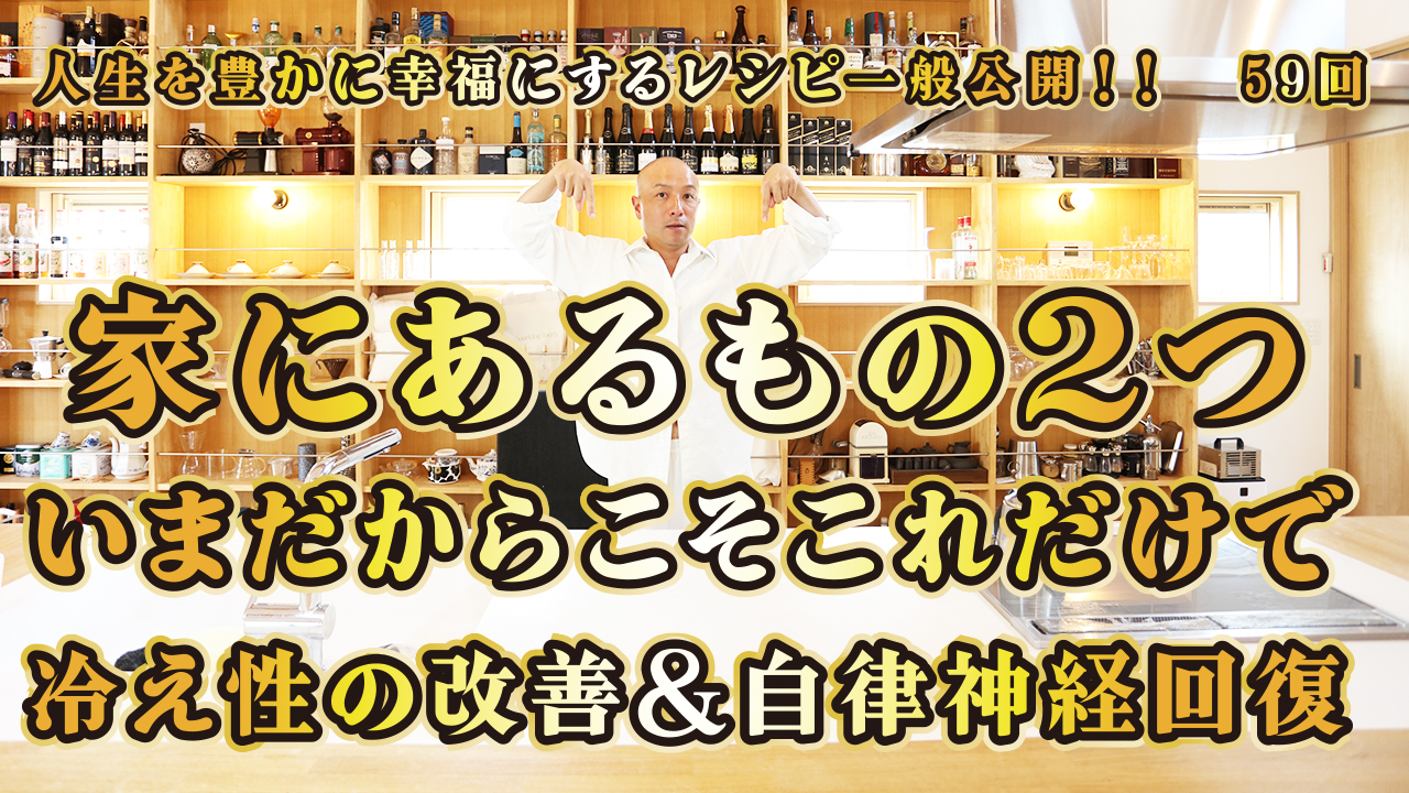 一般公開！59回目！家にあるもの２つ！いまだからこそこれだけで！冷え性の改善＆自律神経の回復