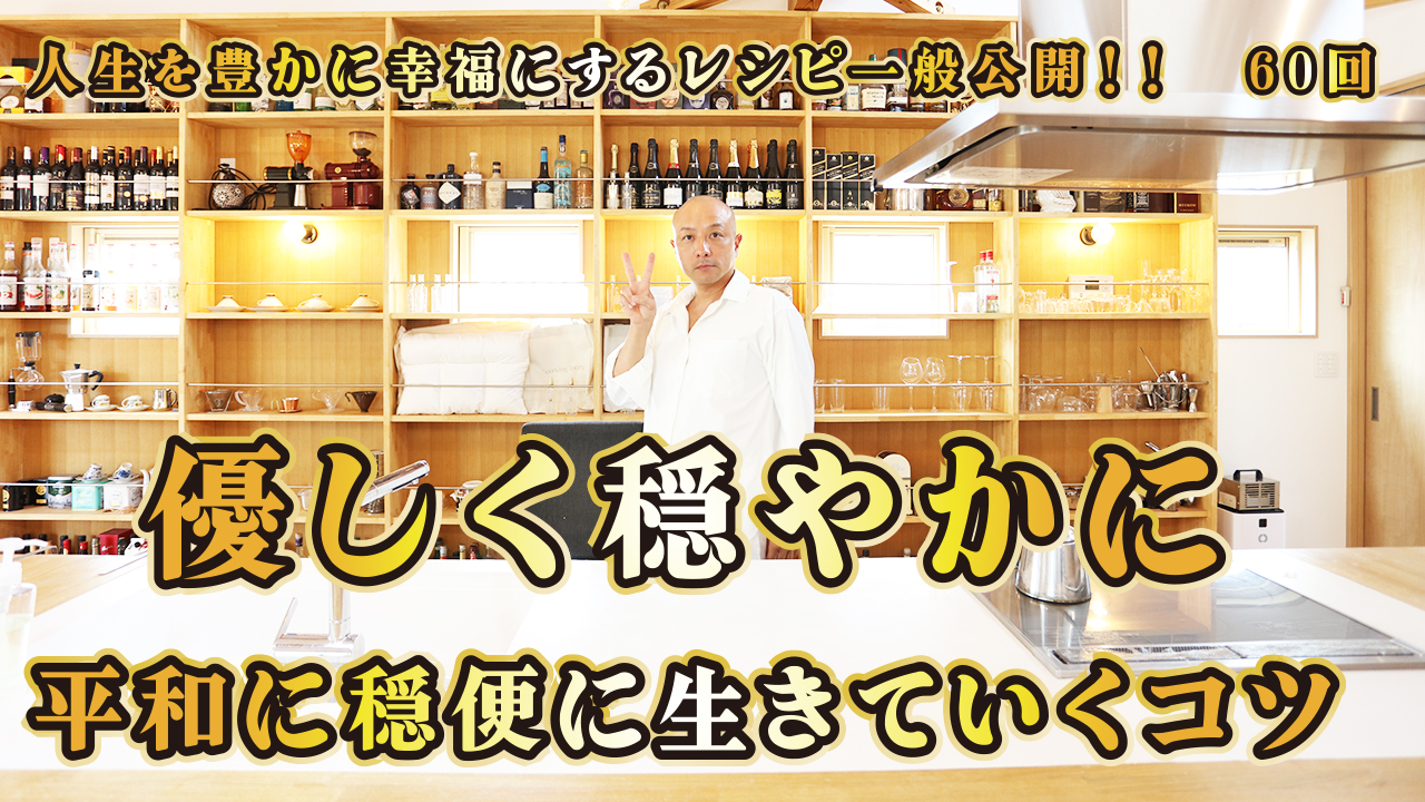 一般公開！60回目！優しく穏やかに平和に穏便に生きていくコツ！