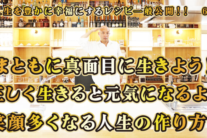 一般公開！61回目！まともに真面目に生きよう！正しく生きると元気になるよ！笑顔多くなる人生の作り方！