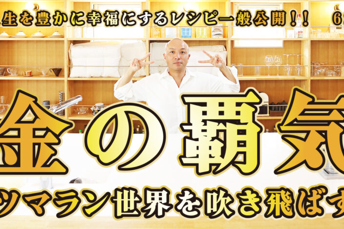 一般公開！62回目！金の覇気！ツマラン世界を吹き飛ばす！