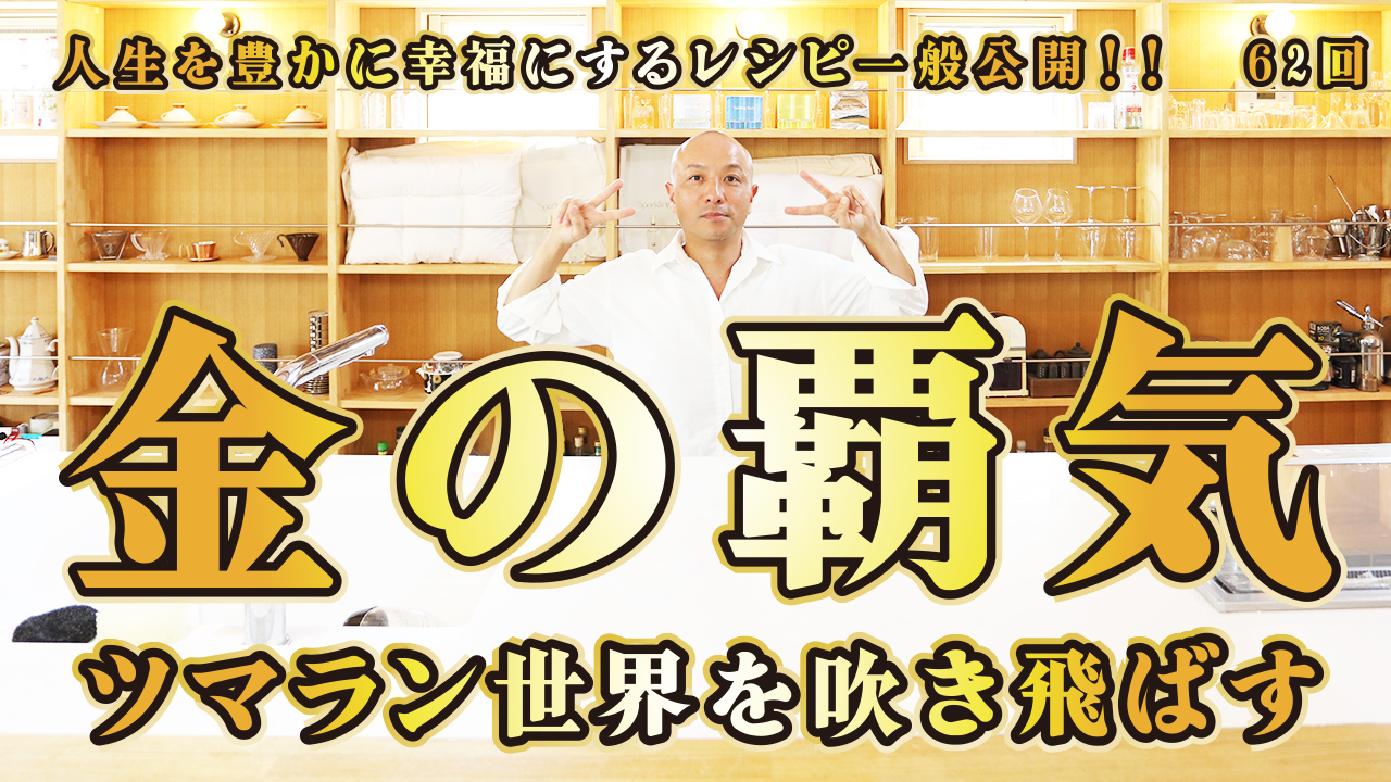 一般公開！62回目！金の覇気！ツマラン世界を吹き飛ばす！