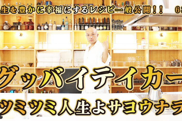 一般公開！63回目！グッバイテイカー！ツミツミの人生よサヨウナラ！