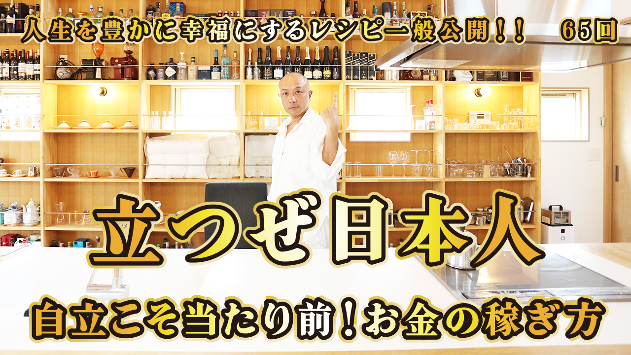 一般公開！65回目！立つぜ日本人！！自立こそ当たり前！お金の稼ぎ方！