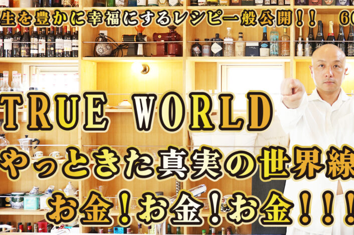 一般公開！66回目！TRUE WORLD！やっと来た真実の世界！お金！お金！お金！