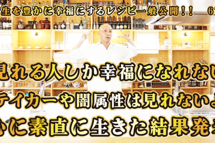 一般公開！67回目！見れる人とか幸福になれない！テイカーや闇属性は見れないよ！心に素直に生きた結果