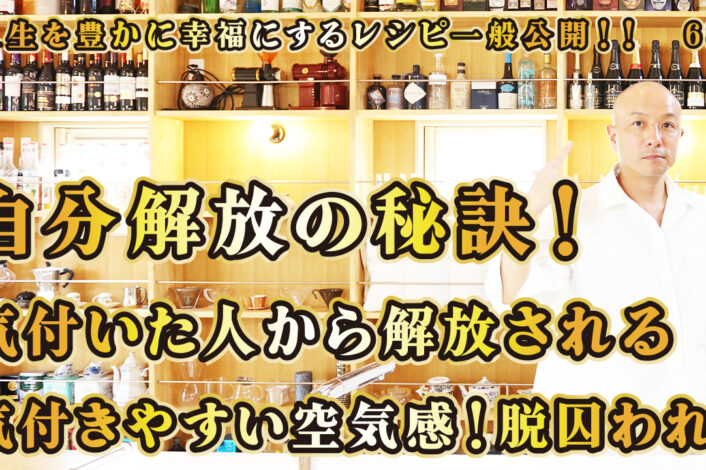 一般公開！68回目！自分解放の秘訣！気付いた人から解放される！気付きやすい空気感！脱囚われ！