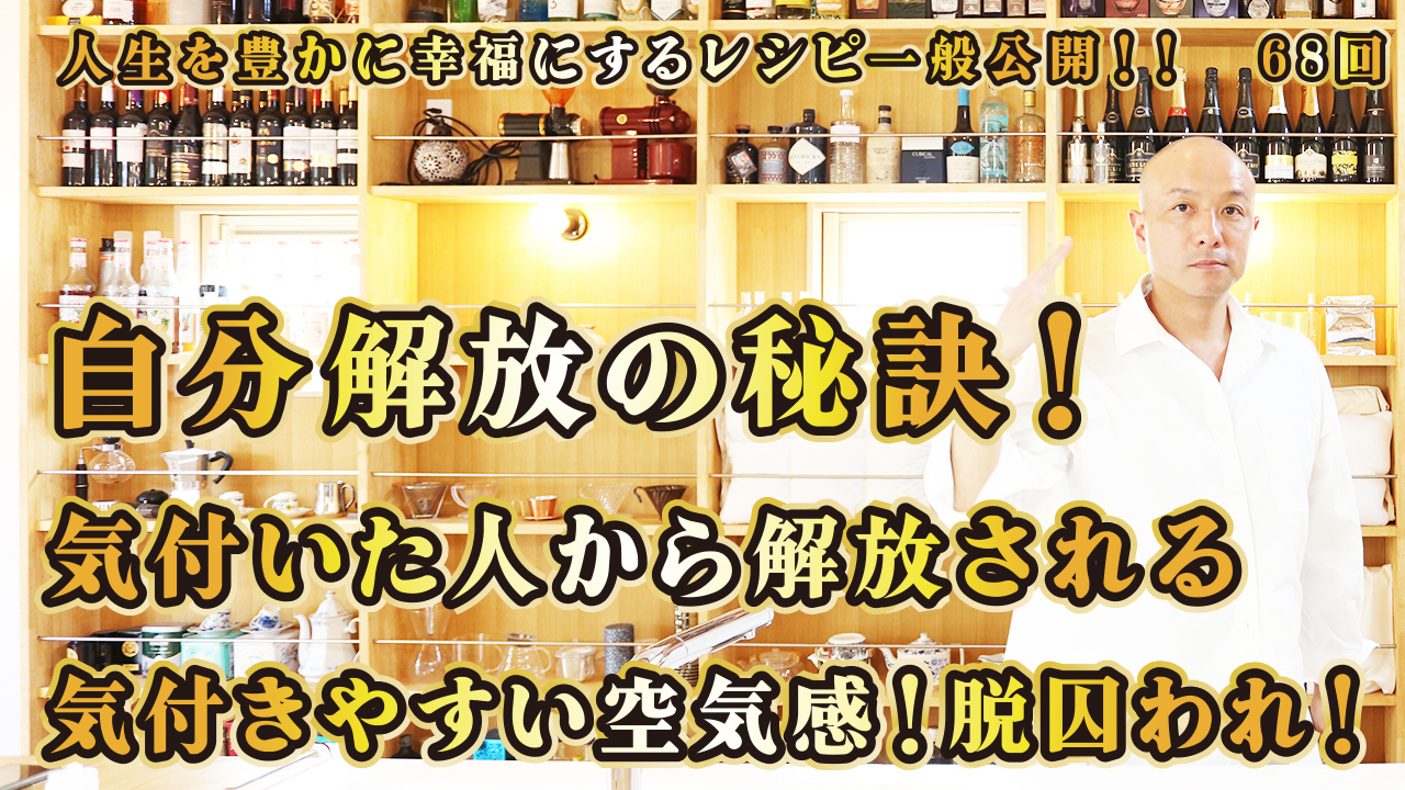 一般公開！68回目！自分解放の秘訣！気付いた人から解放される！気付きやすい空気感！脱囚われ！