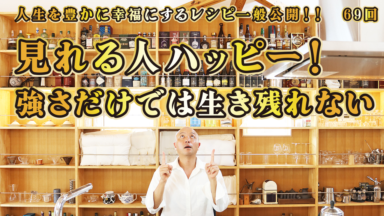 一般公開！69回目！見てる人ハッピー！強さだけでは生き残れない！