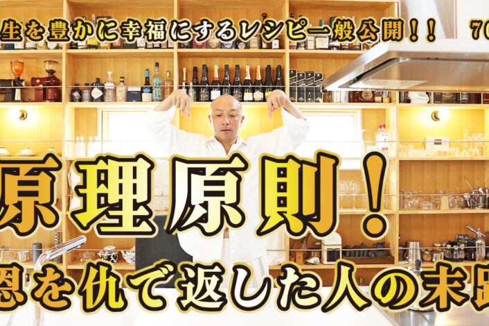 一般公開！70回目！原理原則！恩を仇で返した人の末路！