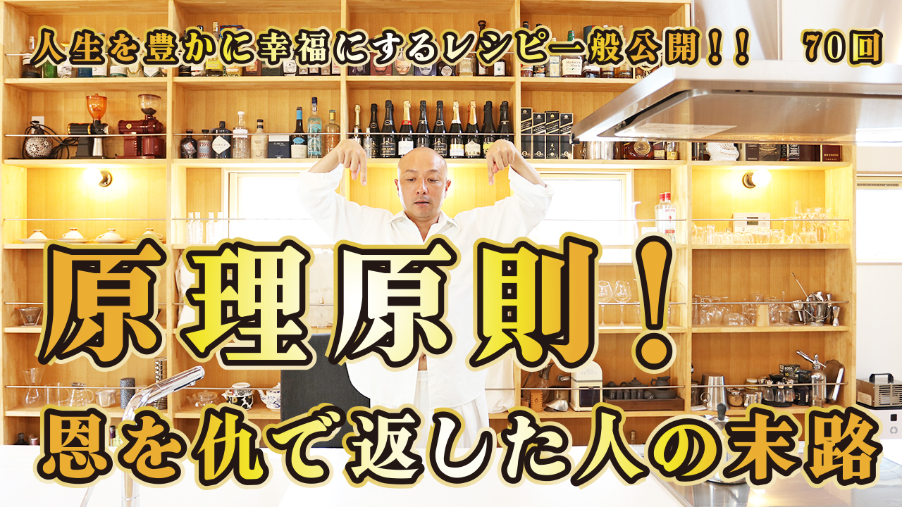 一般公開！70回目！原理原則！恩を仇で返した人の末路！