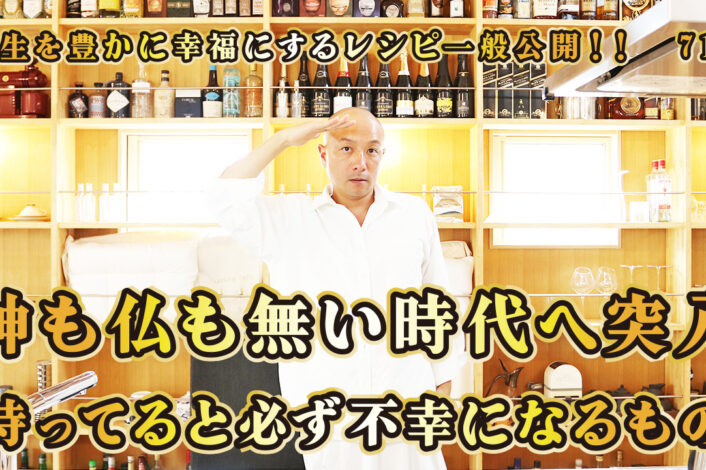 一般公開！71回目！神も仏も無い時代へ突入！持ってると必ず不幸になるもの！