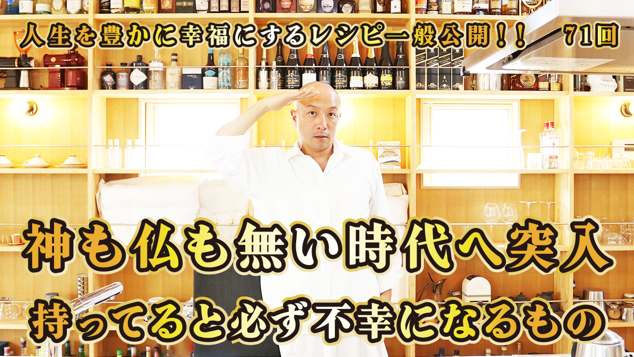 一般公開！71回目！神も仏も無い時代へ突入！持ってると必ず不幸になるもの！