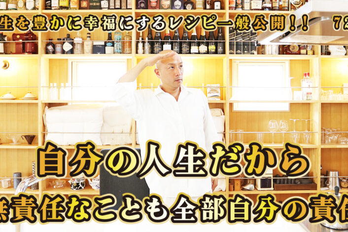 一般公開！72回目！自分の人生だから！無責任なことも全部自分の責任！