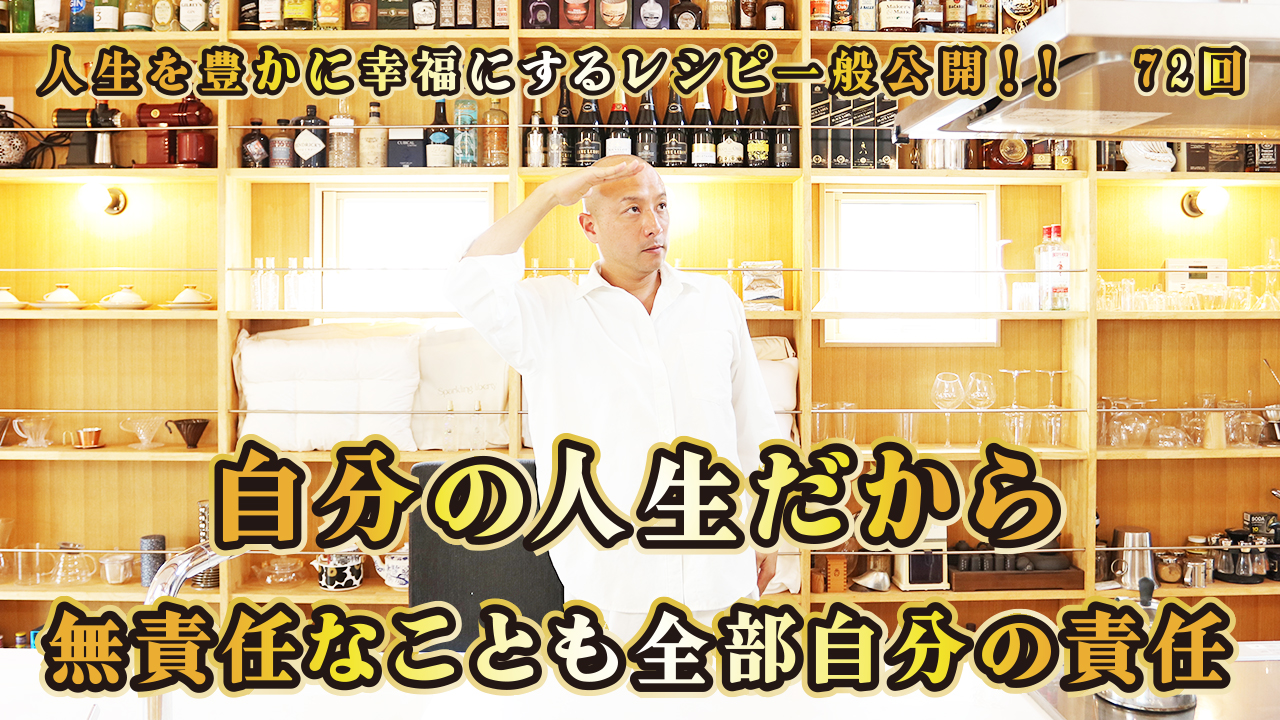 一般公開！72回目！自分の人生だから！無責任なことも全部自分の責任！