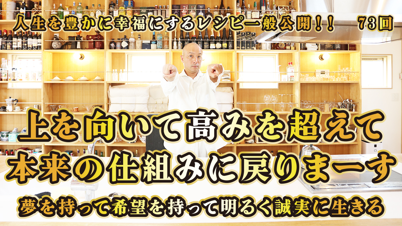 一般公開！73回目！上を向いて高みを超えて本来の仕組みに戻りまーす！夢を持って明るく誠実に生きる！