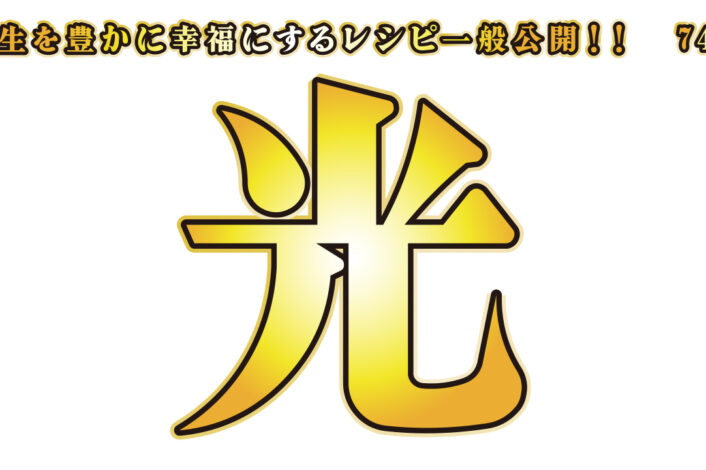 一般公開！74回目！光！