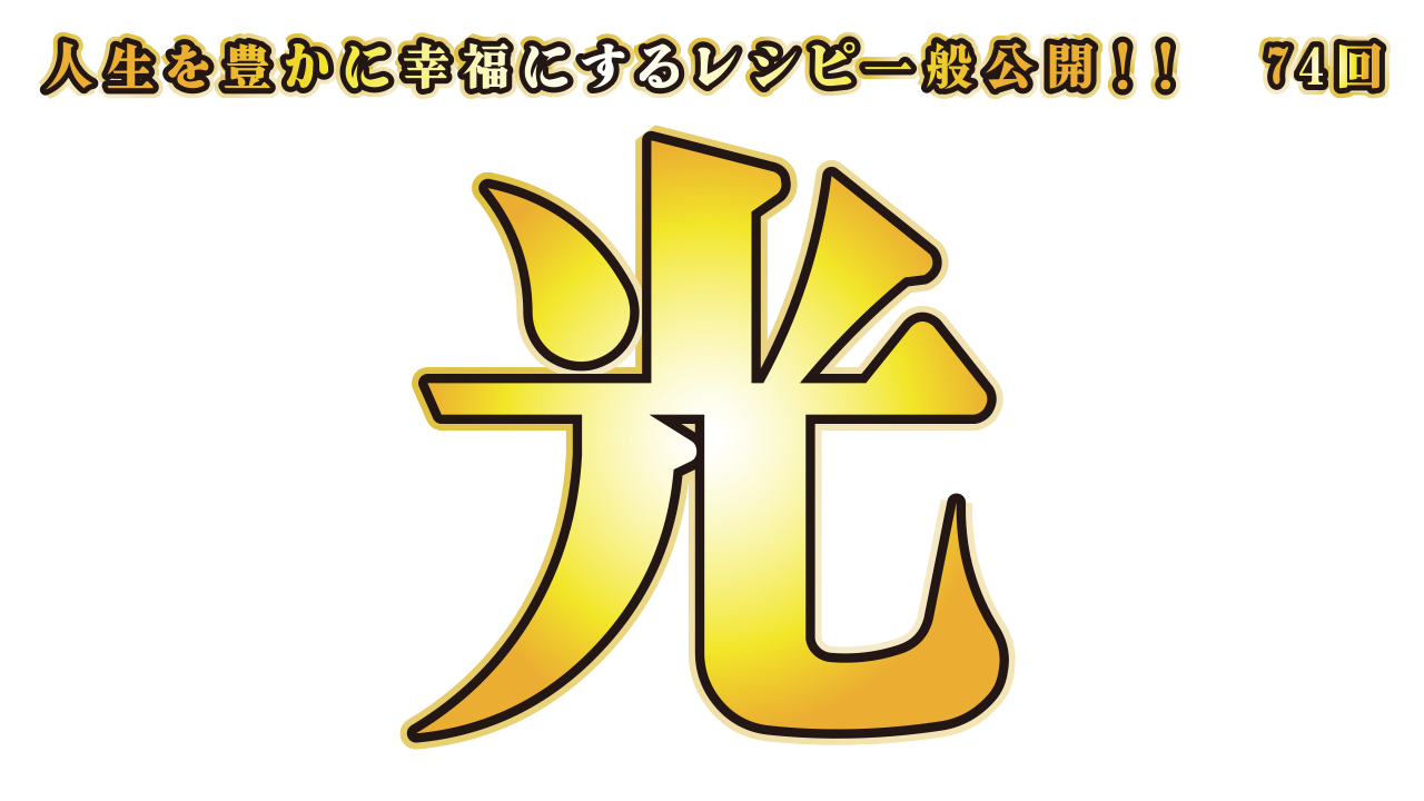 一般公開！74回目！光！