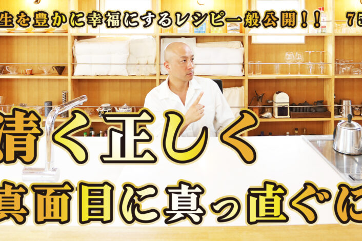 一般公開！75回目！清く正しく真面目に真っ直ぐに