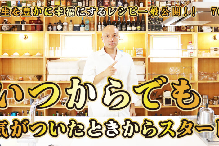 一般公開！76回目！いつからでも気がついたときからスタート