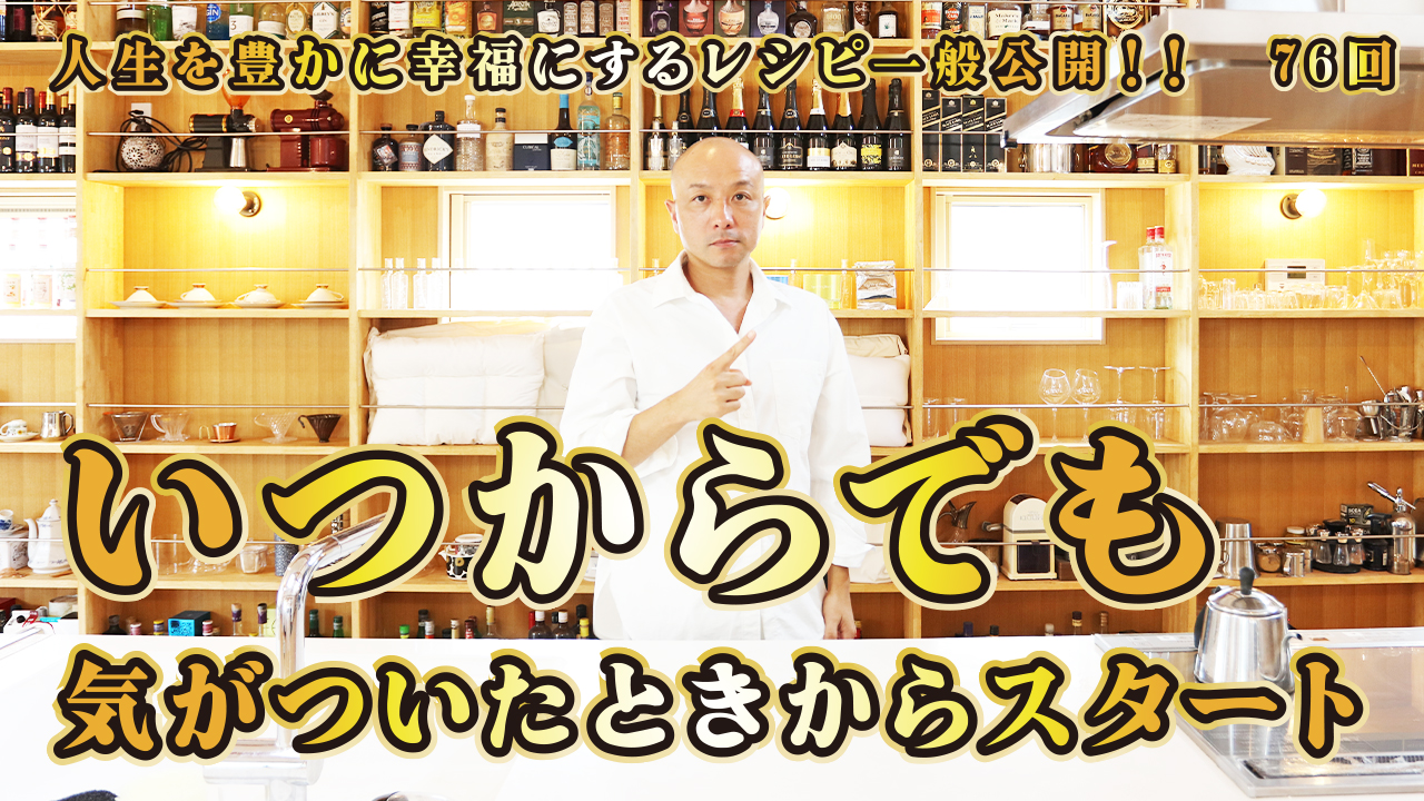 一般公開！76回目！いつからでも気がついたときからスタート