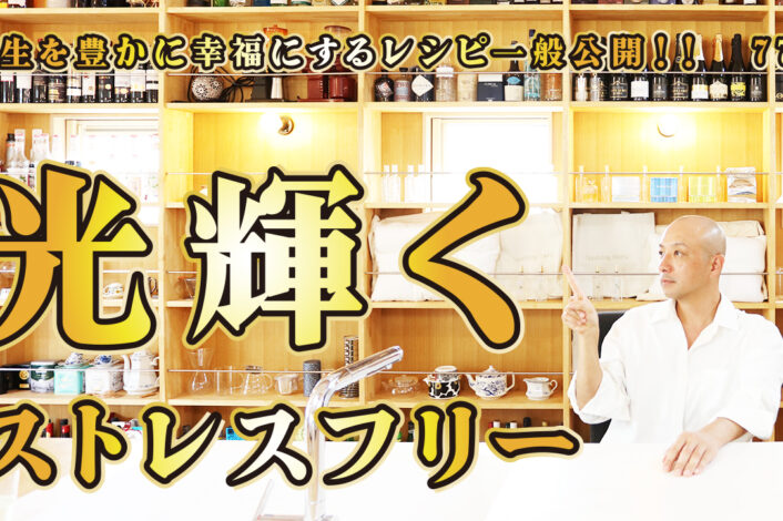 一般公開！77回目！光り輝くストレスフリー！