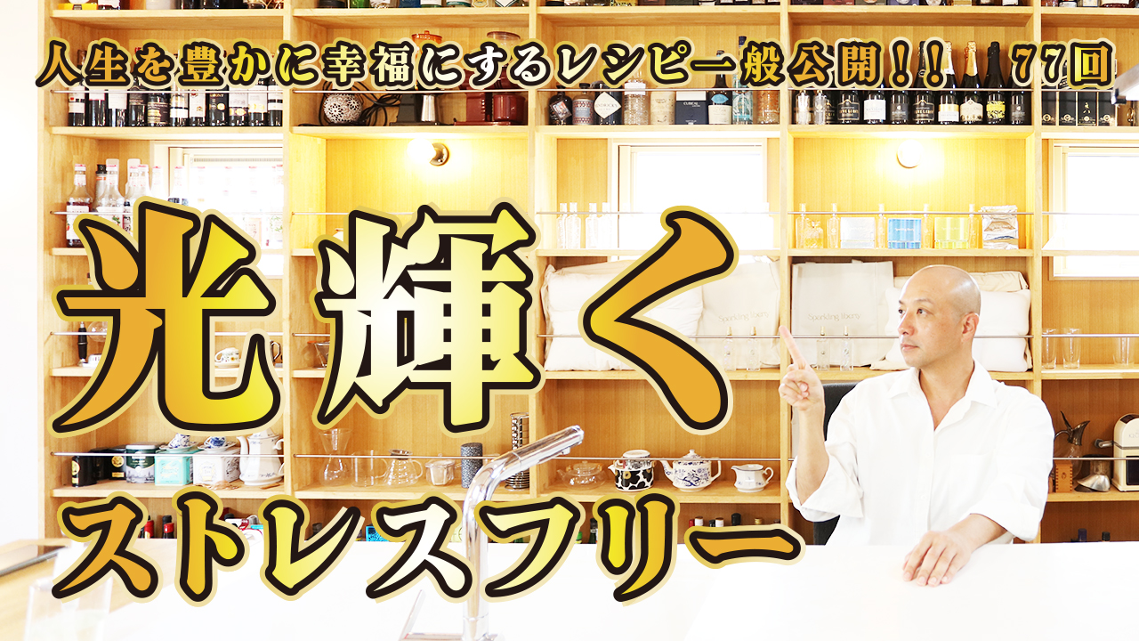 一般公開！77回目！光り輝くストレスフリー！