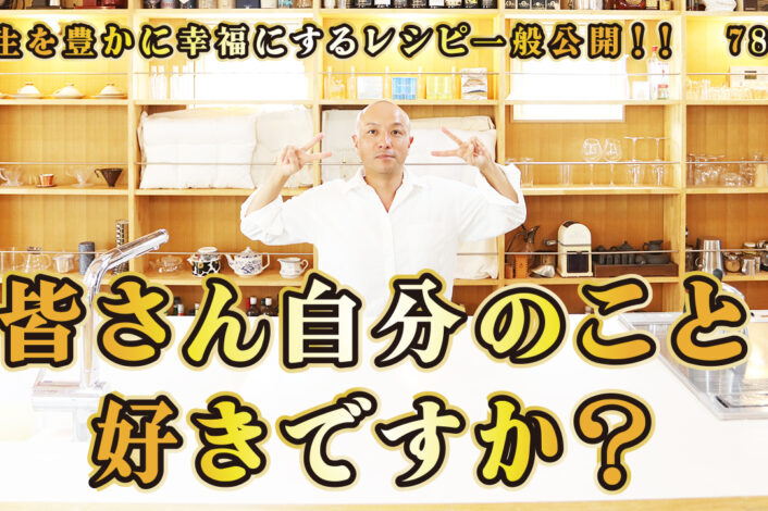 一般公開！78回目！皆さん自分のこと好きですか？自分を大切に！