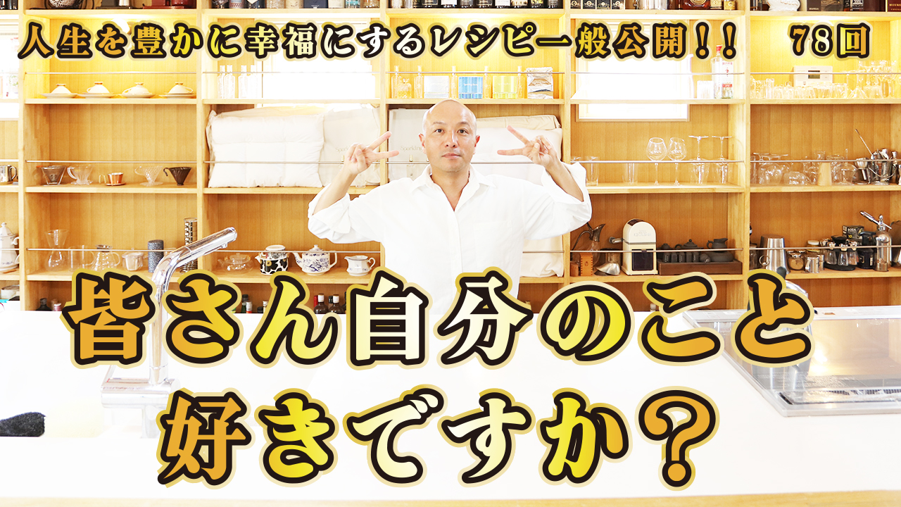 一般公開！78回目！皆さん自分のこと好きですか？自分を大切に！