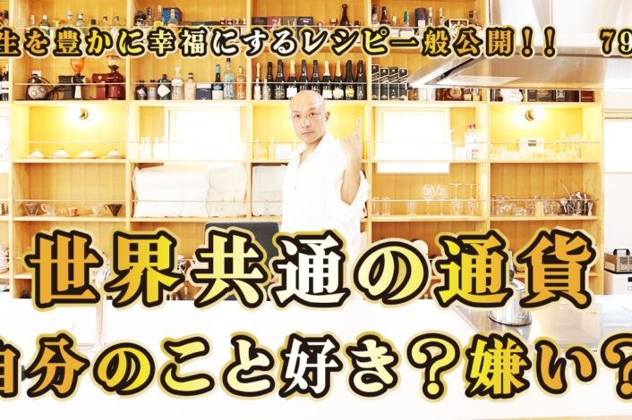 一般公開！79回目！世界共通通貨！自分のこと好き？嫌い？