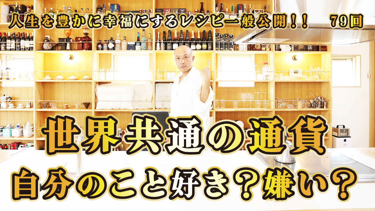 一般公開！79回目！世界共通通貨！自分のこと好き？嫌い？