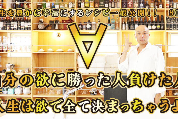 一般公開！80回目！自分の欲に勝った人負けた人！人生は欲ですべて決まっちゃうよ！