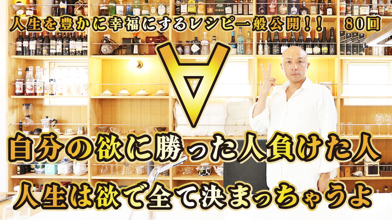 一般公開！80回目！自分の欲に勝った人負けた人！人生は欲ですべて決まっちゃうよ！