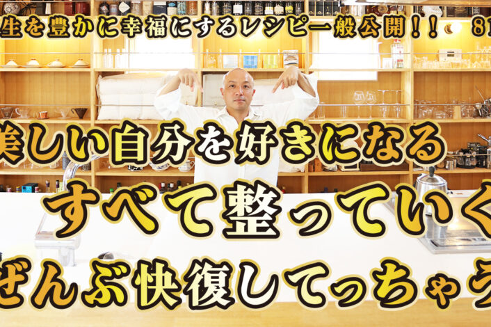 一般公開！81回目！美しい自分を好きになる！すべて整っていく！ぜんぶ快復してっちゃう！