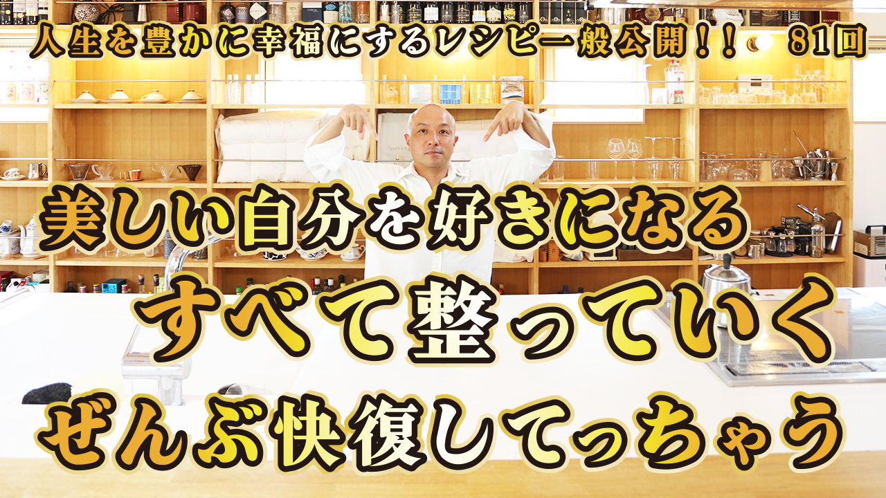 一般公開！81回目！美しい自分を好きになる！すべて整っていく！ぜんぶ快復してっちゃう！