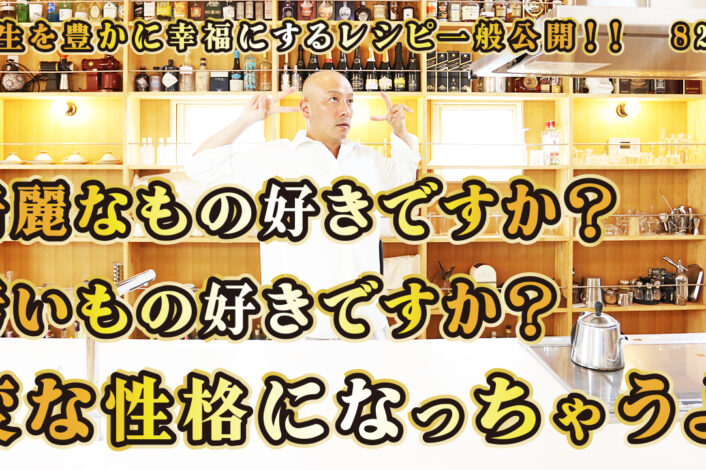 一般公開！82回目！綺麗なものは好きですか？汚いものを好きですか？変な性格になっちゃうよ
