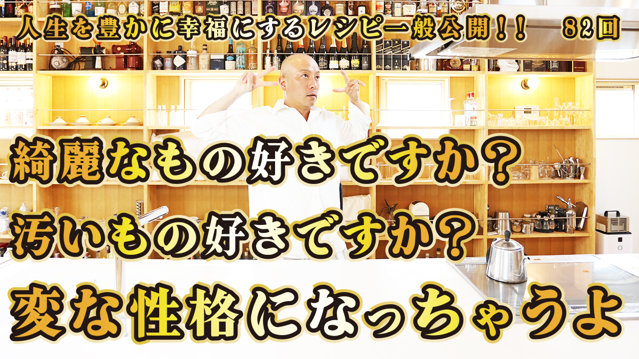 一般公開！82回目！綺麗なものは好きですか？汚いものを好きですか？変な性格になっちゃうよ
