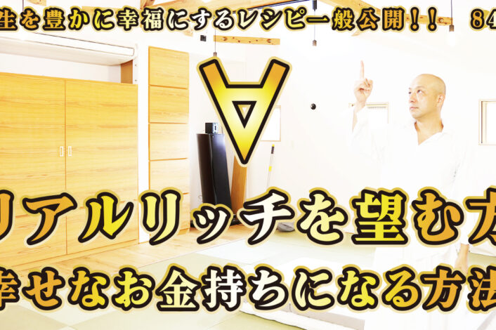 一般公開！84回目！∀リアルリッチを望む方！幸せなお金持ちになる方法！