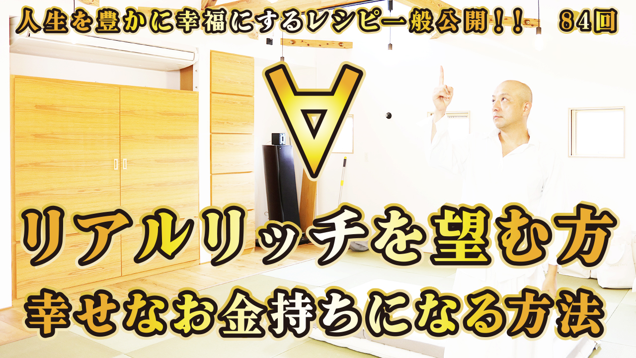 一般公開！84回目！∀リアルリッチを望む方！幸せなお金持ちになる方法！