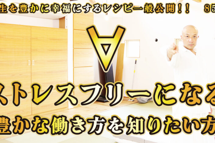 一般公開！85回目！∀ストレスフリーになる！豊かな働き方を知りたい方へ！