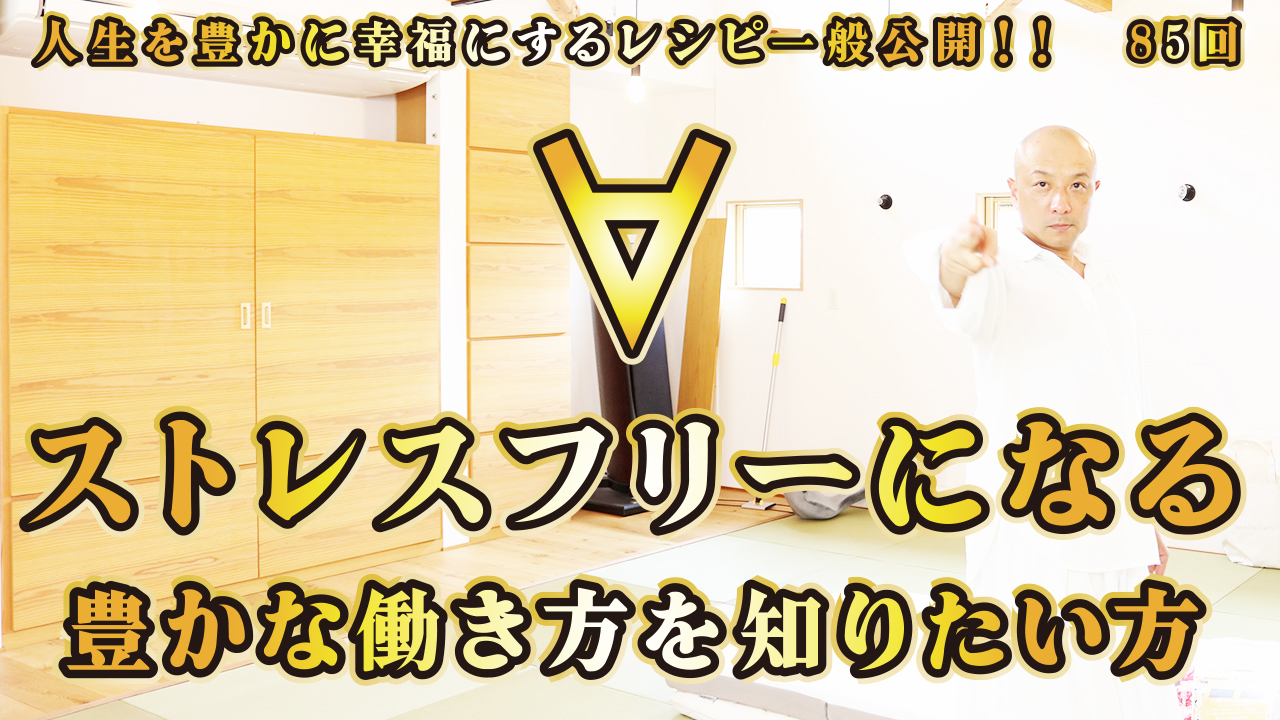 一般公開！85回目！∀ストレスフリーになる！豊かな働き方を知りたい方へ！