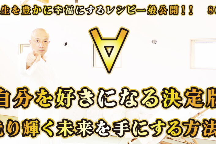 一般公開！86回目！自分を好きになる決定版！光り輝く未来を手にする方法！