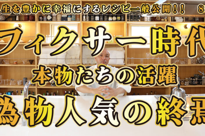 一般公開！88回目！立ち上がれ！フィクサー！本物たちの時代