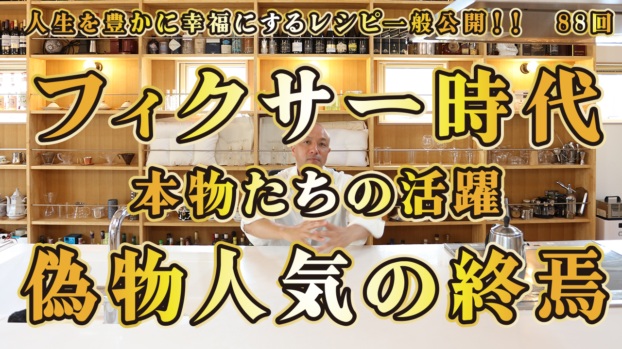 一般公開！88回目！立ち上がれ！フィクサー！本物たちの時代
