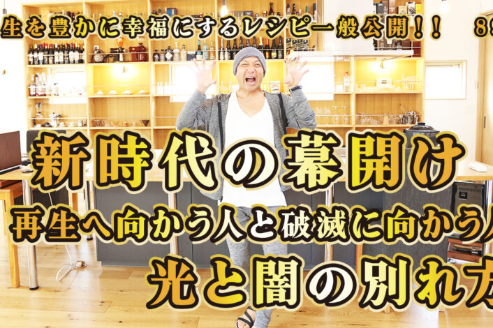一般公開！89回目！新時代の幕開け！再生へ向かう人と破滅に向かう人！光と闇の別れ方
