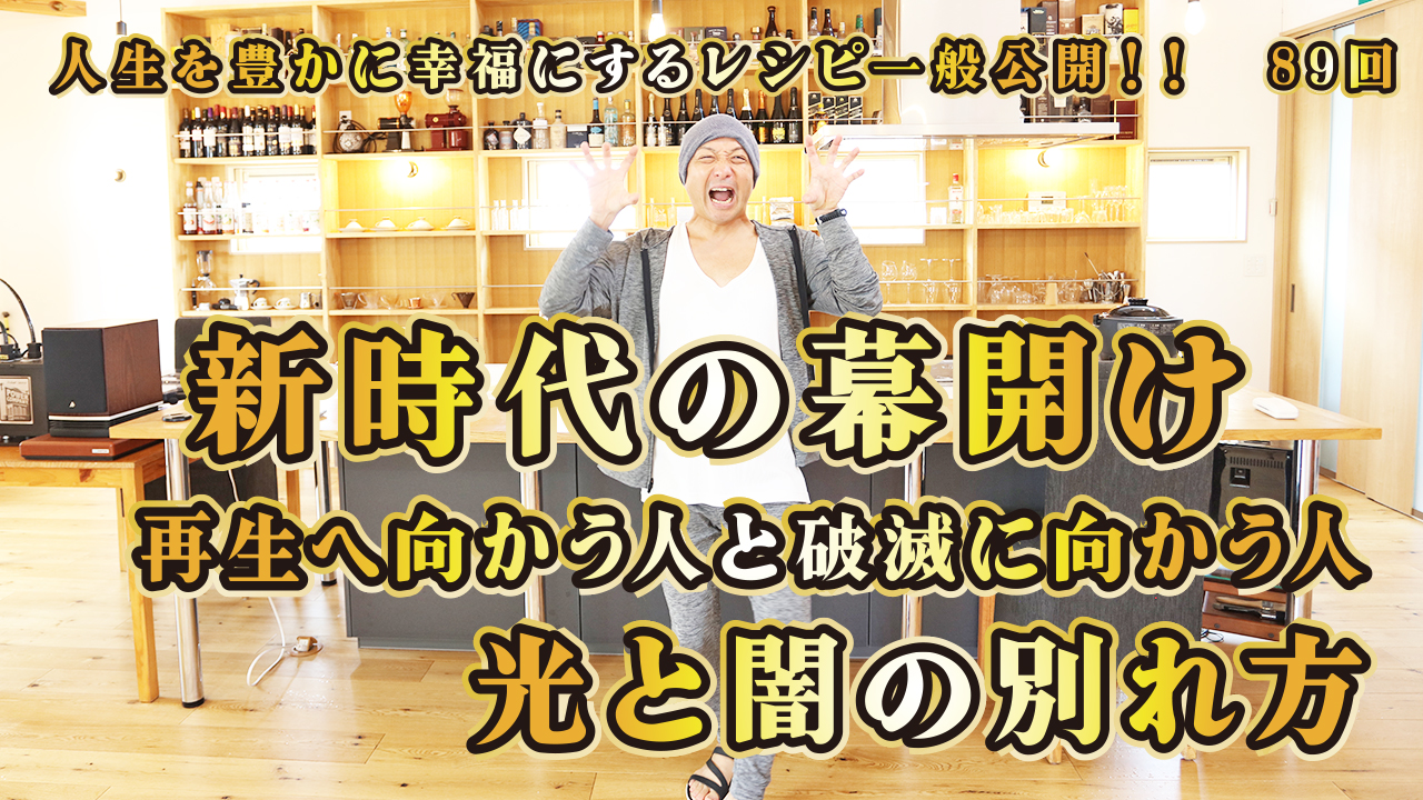 一般公開！89回目！新時代の幕開け！再生へ向かう人と破滅に向かう人！光と闇の別れ方