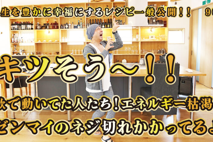 一般公開！90回目！キツそう～！！欲で動いてた人達エネルギー枯渇！ゼンマイねじ切れかかってるよ！もらい事故されないようにね！