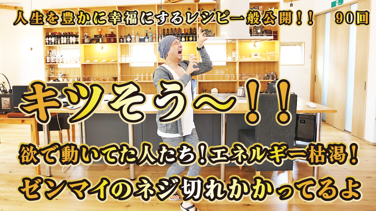 一般公開！90回目！キツそう～！！欲で動いてた人達エネルギー枯渇！ゼンマイねじ切れかかってるよ！もらい事故されないようにね！