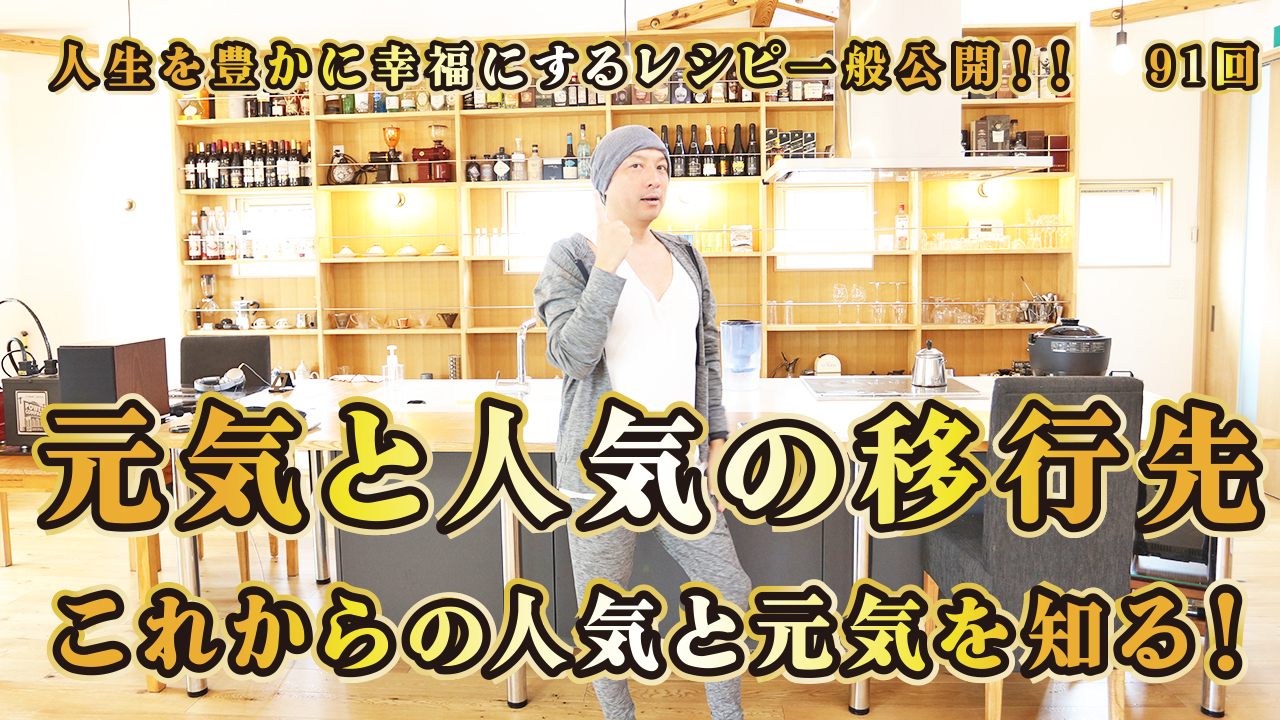 一般公開！91回目！元気と人気の移行先！新しい人気を知る！未来のレールを美しく！